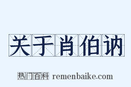 关于肖伯讷是什么意思的图片